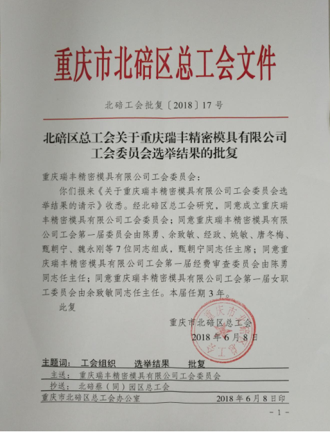 重慶瑞豐精密模具有限公司成立工會 增強(qiáng)職工向心力凝聚力